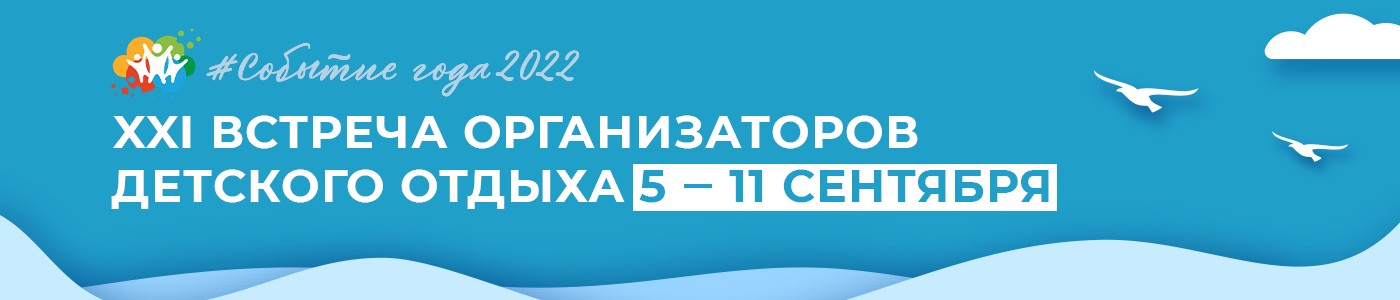 XXI Встреча организаторов детского отдыха 5-11 сентября 2022 г.