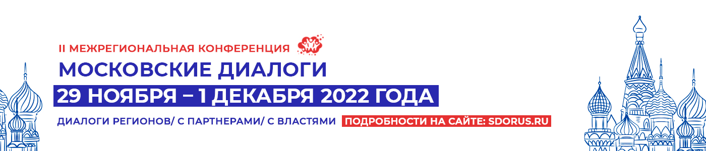 Московские диалоги 2022