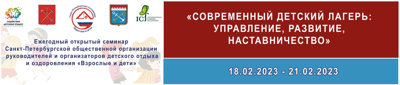 Межрегиональный семинар «Современный детский лагерь: управление, развитие, наставничество», г. Санкт-Петербург