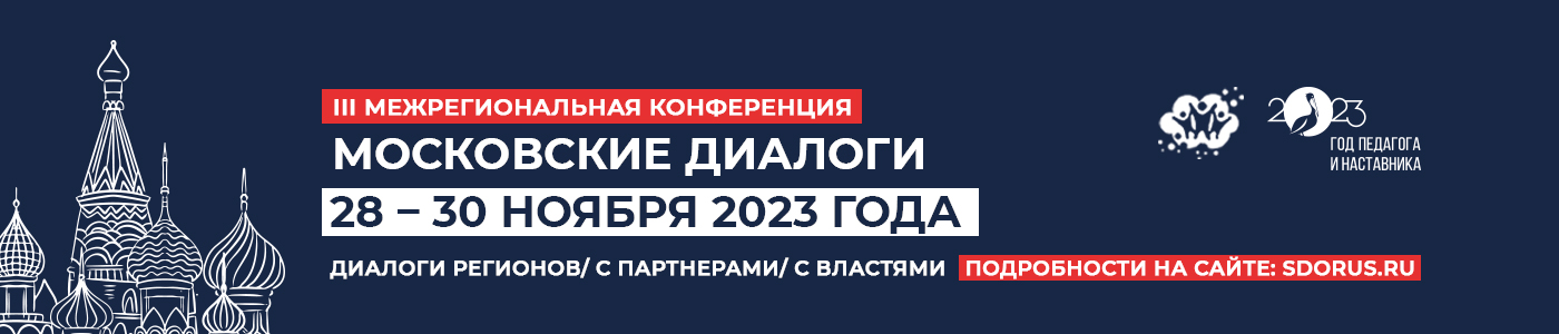 Московские диалоги 2023