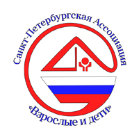 Санкт-Петербургская Ассоциация «Взрослые и дети»